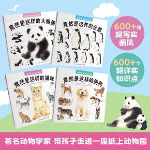 竟然是这样的动物共4册 大熊猫 企鹅 猫咪 狗狗 《遗憾的进化》作者今泉忠明 0—6岁儿童阅读动物认知绘本书籍