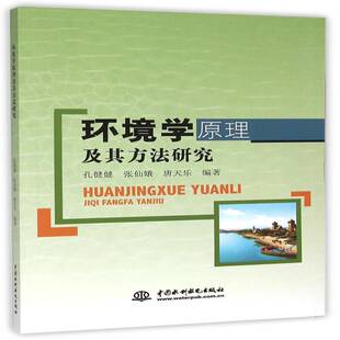 环境学原理及其方法研究孔健健自然科学书籍