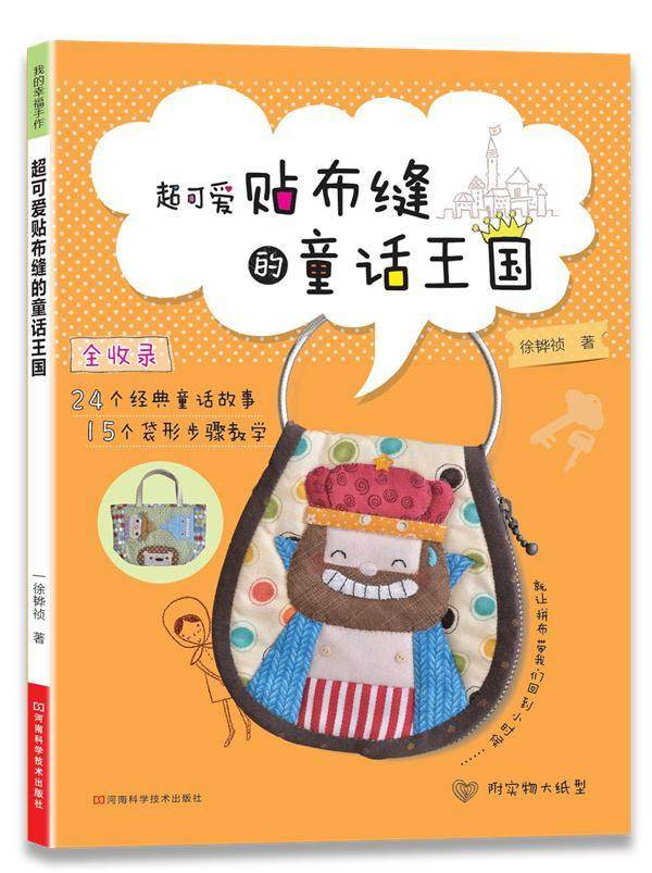 正版包邮 贴布缝的童话王国-附实物大纸型 徐〓祯 书店 布艺书籍 畅想