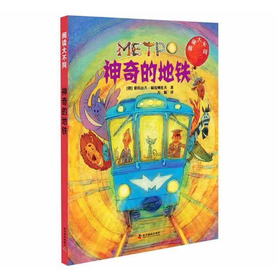 正版包邮 神奇的地铁 亚历山大·赫拉姆佐夫 书店 绘本书籍 畅想畅销书