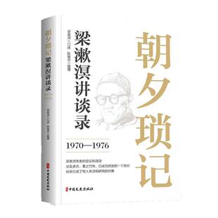 朝夕琐记：梁漱溟讲谈录：1970—1976 社9787520545471 梁漱溟 中国文史出版 畅想之星图书专营店 社会科学书籍 正版
