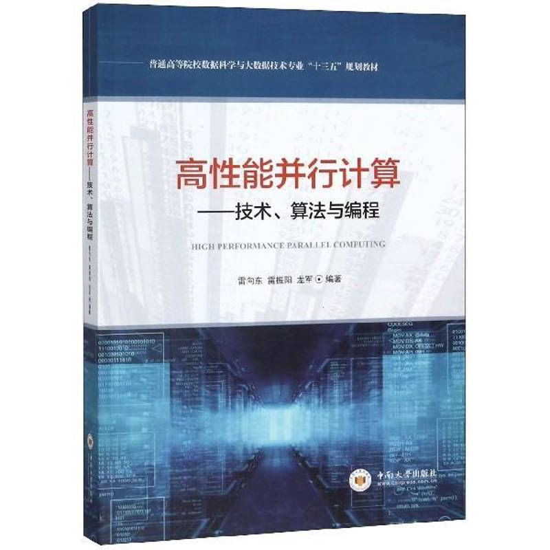 高性能并行计算:技术、算法与编程雷向东计算机与网络书籍