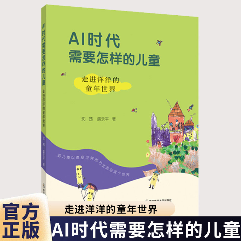 AI时代需要怎样的儿童:走进洋洋的童年世界 沈茜 虞永平 人工智能时代的早期教育儿童的本质 南京师范大学出版社9787565174070