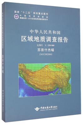 正版中华人民共和国区域地质调查报告:苏吾什杰幅(J45C002004) 比例尺1︰250000中国地质大学出版社书店自然科学书籍 畅想畅销书