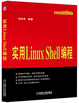 正版包邮 实用Linux Shell编程         IT界一线人士的真知灼见！ 石庆冬 书店 Linux书籍 畅想畅销书