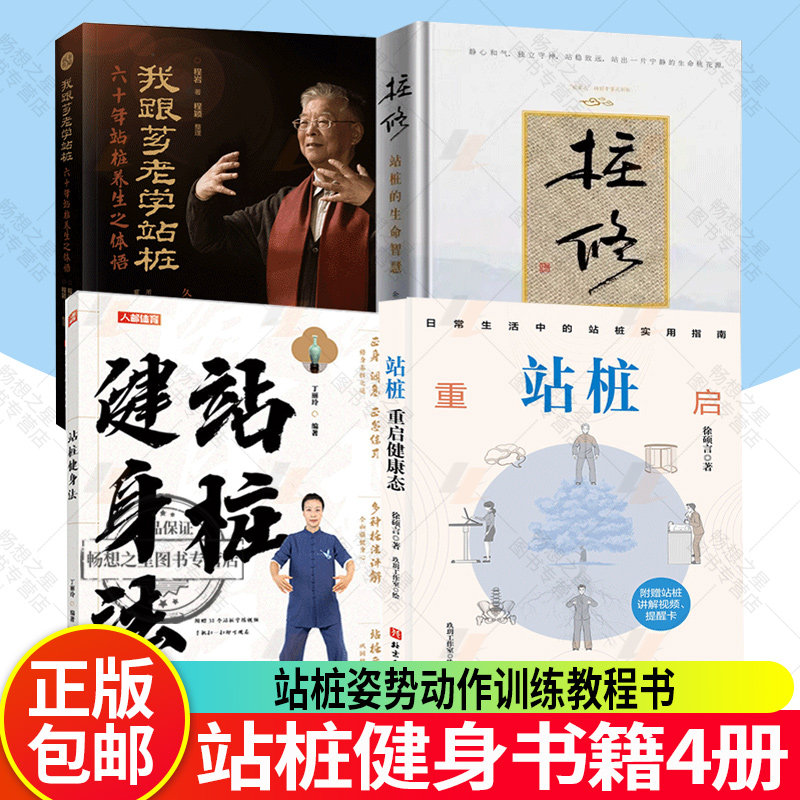 【任选】站桩健身书籍4册 站桩健身法+我跟芗老学站桩+站桩 重启健康态+桩修 站桩的生命智慧 养生站桩功 站桩姿势动作训练教程书
