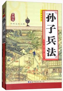 书籍 正版 畅想畅销书 中华文史大观写委员会 孙子兵法 书店工业技术 全新彩图版 包邮