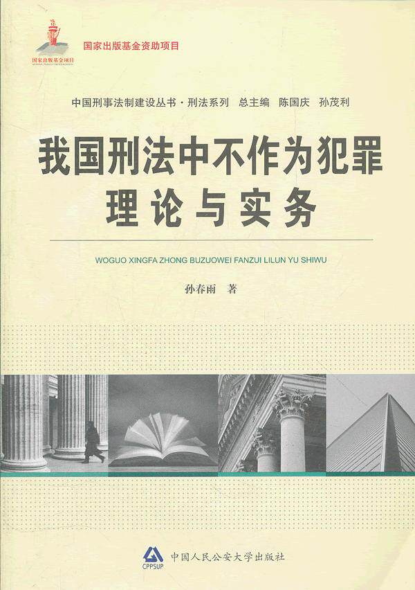 正版包邮 我国刑法中不作为犯罪理论与实务 孙春雨 书店 刑法总则书籍