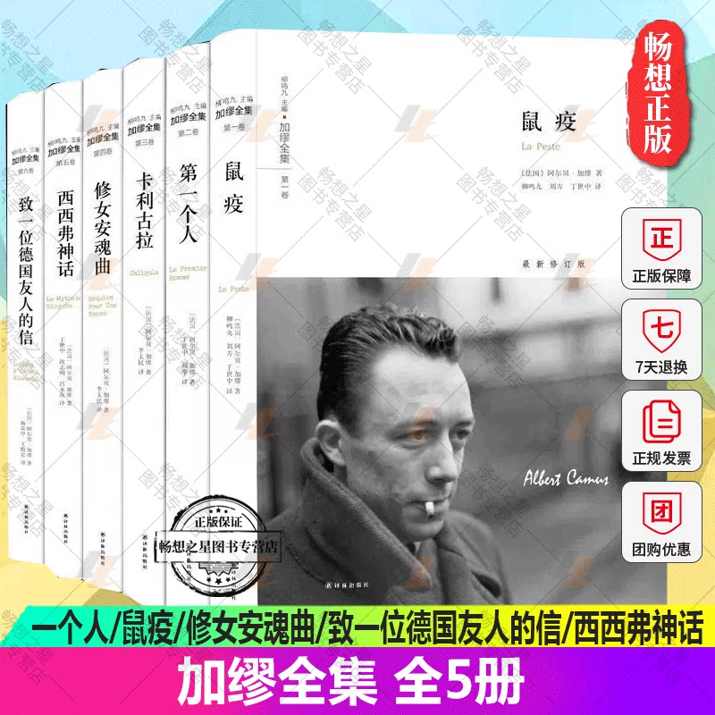 包邮加缪全集全5册译林出版社
