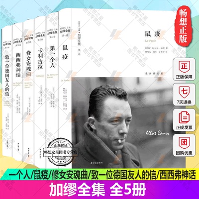包邮加缪全集全5册译林出版社