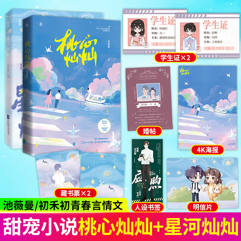桃心灿灿+星河灿灿 池薇曼著 已完结花火师徒校园暗恋成真萌甜双向暗恋文青梅竹马姐弟恋 言情小说书籍 正版书籍 魅丽文化