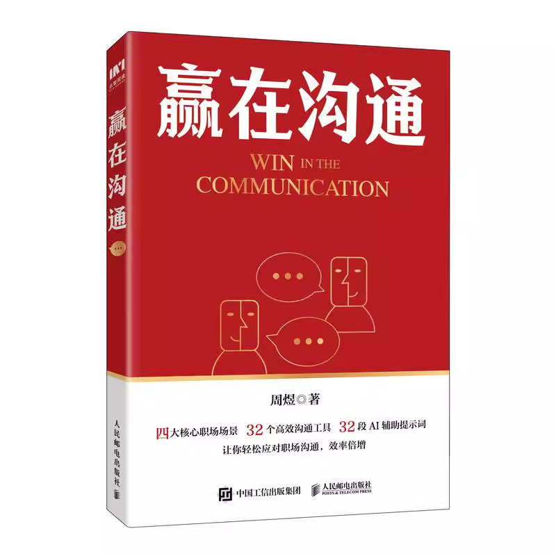 正版 赢在沟通 周煜著 公务员体制内演讲表达口才书籍发言汇报 职场沟通核心技能 向上平行向下及对外沟通的艺术公众互动技巧书籍