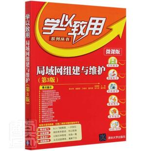 包邮 学以致用系列丛书者_杨章静责_章忆文桑任松书店计算机与网络书籍 局域网组建与维护 微课版 畅想畅销书 第3版 正版