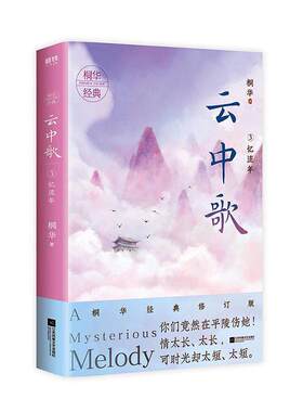 正版包邮 云中歌3 忆流年 桐华小说 2020经典修订版 著有长相思曾许诺 古代言情情感爱情影视小说书籍 青春文学女生系列磨铁图书