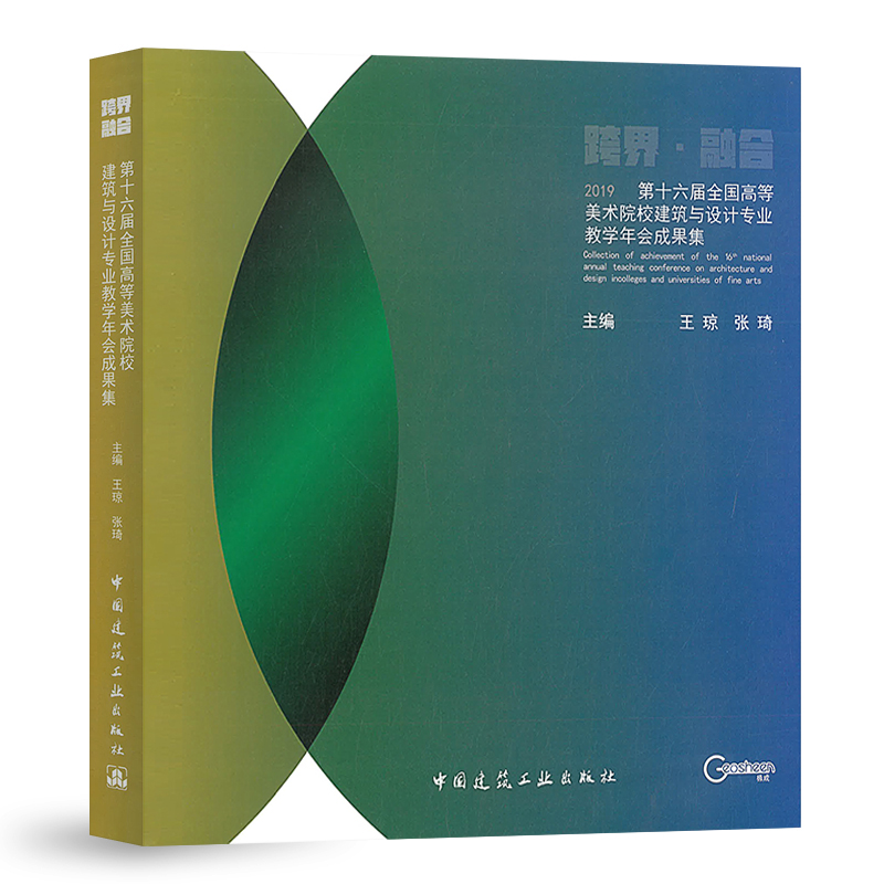 正版包邮 第十六届全国高等美术院校建筑与设计专业教学年会成果集 王琼//张琦主编 建筑设计作品集 建筑设计文集 中国建筑工业