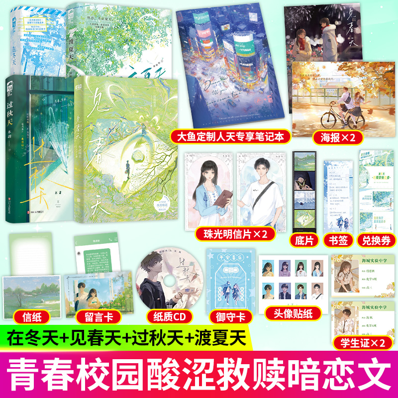 加赠大鱼定制人天专享笔记本】在冬天+见春天+过秋天+渡夏天 木甜纵虎嗅花be意难平暗恋校园青春文学言情小说实体图书籍大鱼