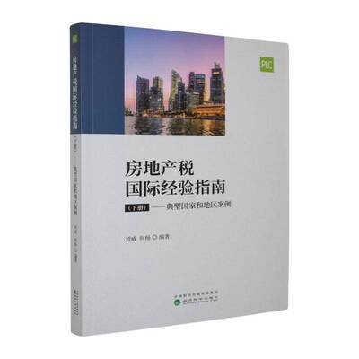 房地产税国际经验指南:下册:典型国家和地区案例刘威经济书籍