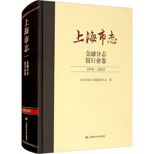 银行业卷上海市地方志纂委员会 包邮 9787564237974 2010 1978 正版 上海市志 金融分志 上海财经大学出版 社 历史书籍