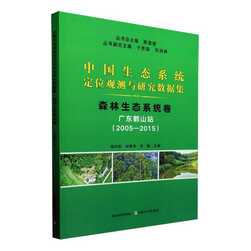 正版中国生态系统定位观测与研究数据集:2005-2015:森林生态系统卷:广东鹤山站陈宜书店自然科学书籍 畅想畅销书