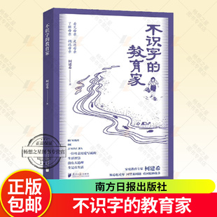 正版包邮 不识字的教育家 中国近代随笔 柯建希 爱自然生命力 南方出版社 家庭教育 育儿百科 南方日报出版社 9787549131587
