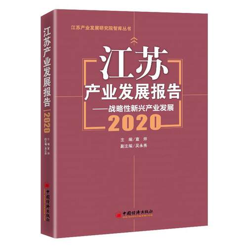 正版江苏产业发展报告--战略新兴产业发展(2020)/江苏产业发展研究院智库丛书宣烨书店期刊杂志书籍 畅想畅销书