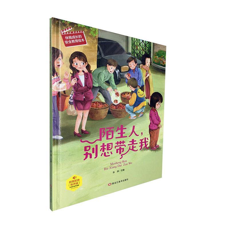 正版陌生人别想带走我(有声版)(精)/伴我成长的教育绘本张琪书店儿童读物书籍 畅想畅销书