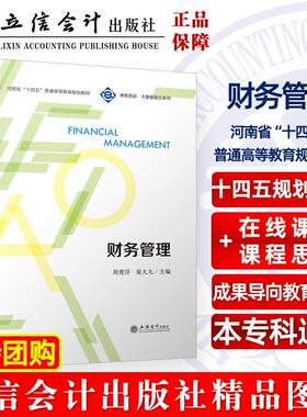 正版包邮 财务管理 周青浮 '十四五”普通高等教育规划教材 管理书籍 立信会计出版社9787542971913 畅想之星图书专营店