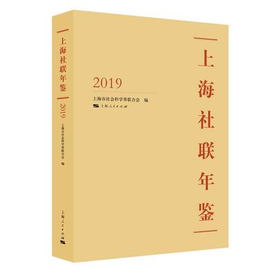 正版包邮 上海社联年鉴.2019  书店辞典与工具书 书籍 畅想畅销书