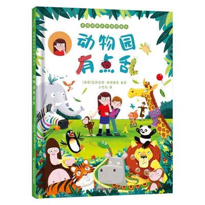 正版动物园有点乱(精)亚历克斯·帕特里克绘书店儿童读物书籍 畅想畅销书