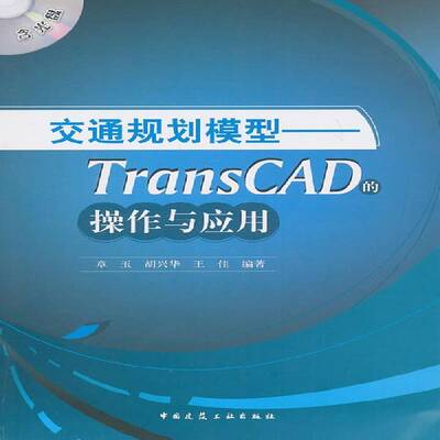 交通规划模型:TransCAD的操作与应用章玉交通运输书籍