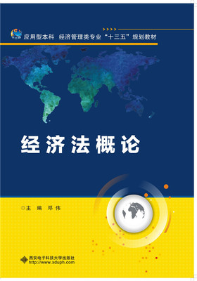 正版包邮 经济法概论（邓伟） 邓伟 书店 经济管理书籍 畅想畅销书