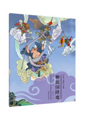 正版包邮 狮驼国降魔/绘本西游记故事29  吴承恩原 书店 图画故事书籍 畅想畅销书
