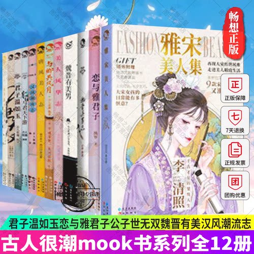 古人很潮mook书系列全12册