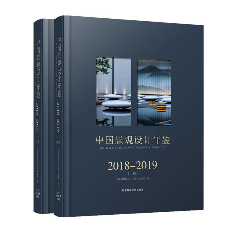 正版包邮 2018-2019中国景观设计年鉴(上下册) 《中国景观设计年鉴辑部》 书店建筑 书籍 畅想畅销书