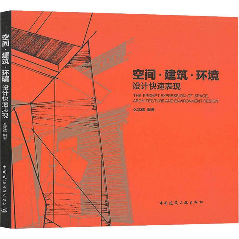 包邮 空间·建筑·环境设计快速表现 么冰儒 建筑设计 室内空间概念设计草图解析 手绘设计表达 建筑外观 园林景观 构图要领入门