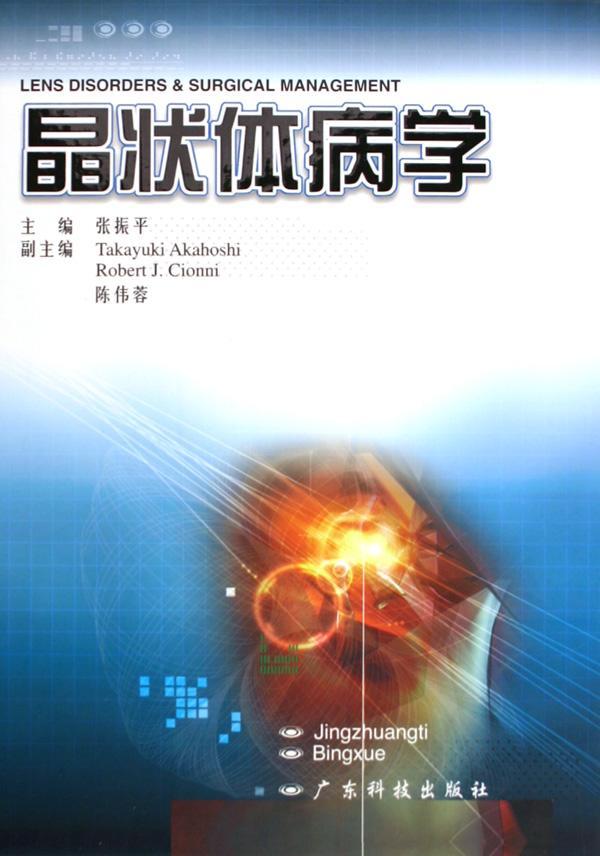 正版晶状体病学张振平书店医药卫生书籍 畅想畅销书