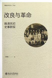 正版包邮 改良与革命-晚清民初史事新探 王晓秋 书店 明清书籍 畅想畅销书