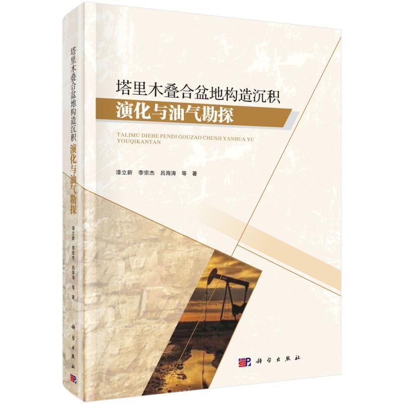 正版包邮 塔里木叠合盆地构造沉积演化与油气勘探漆立新李宗杰吕海涛书店自然科学书籍 畅想畅销书