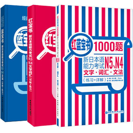 全3册 N4 N5红蓝宝书1000题新日本语能力考试N5N4文字·词汇·文法练习+详解+蓝宝书+红宝书 许小明全新修订版真题演练增经典例句