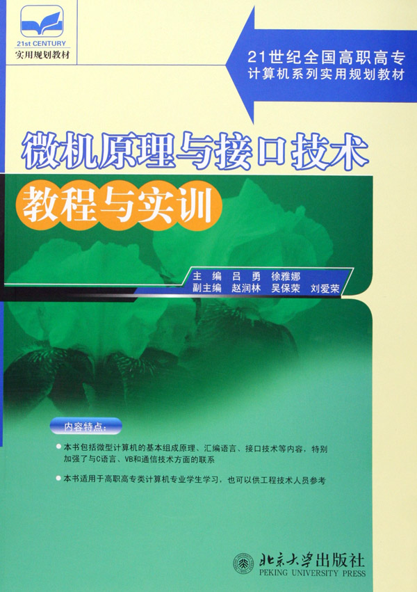 正版包邮 微机原理与接口技术教程与实训 - - 21世纪全国高职高专计算机系列实用规划教 吕勇 书店 微计算机技术书籍 畅想畅销书