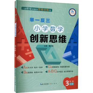 潘小满书店中小学教辅书籍 3年级B版 畅想畅销书 举一反三小学数学创新思维 正版
