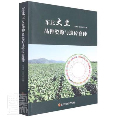正版 东北大豆品种资源与遗传育种 任海祥燕平 梁祥崇 农业、林业书籍 黑龙江科学技术出版社9787571912079 畅想之星图书专营店