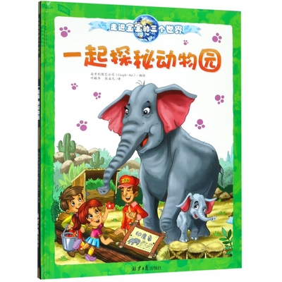 一起探秘动物园 走进宝宝的三个世界系列丛书 儿童文学 童书少儿绘本 儿童睡前故事 人文百科知识 书籍