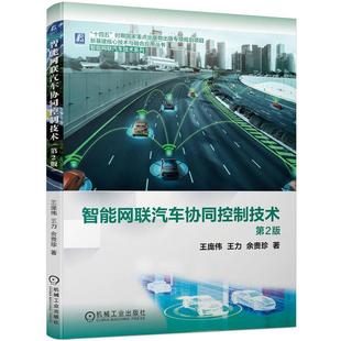 王庞伟 王力 实时路径决策方法和速度引导方法 包邮 动力学模型 感知与评价 智能网联汽车协同控制技术 交通运行状态 正版 余贵珍