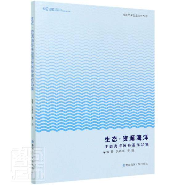 正版包邮 生态资源海洋主题海报展特邀作品集/海洋文化创意设计丛书 者_吴春晖李强责_王晓 书店图书 书籍 畅想畅销书