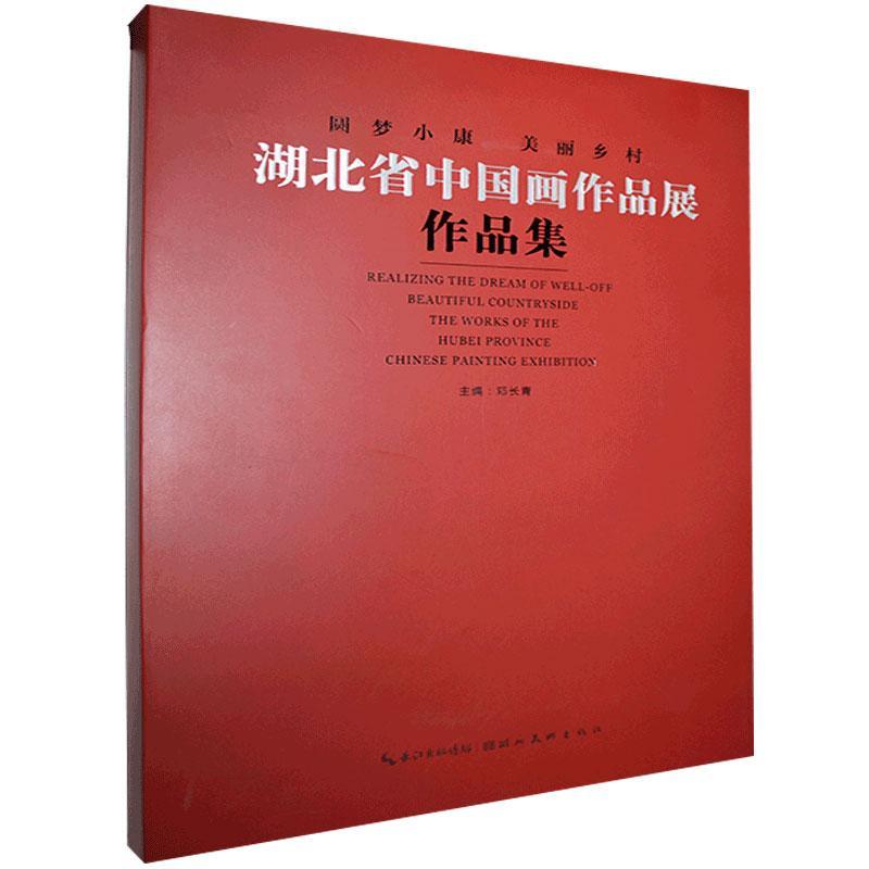 正版包邮 “圆梦小康·美丽乡村”湖北省中国画作品展作品集书店艺术书籍 畅想畅销书