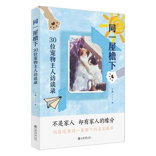 正版同一屋檐下：30位宠物主人访谈录：：丁维书店传记书籍 畅想畅销书
