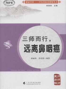 正版包邮 三师而行——远离鼻咽癌 林丽珠 书店 耳鼻咽喉科学书籍 畅想畅销书