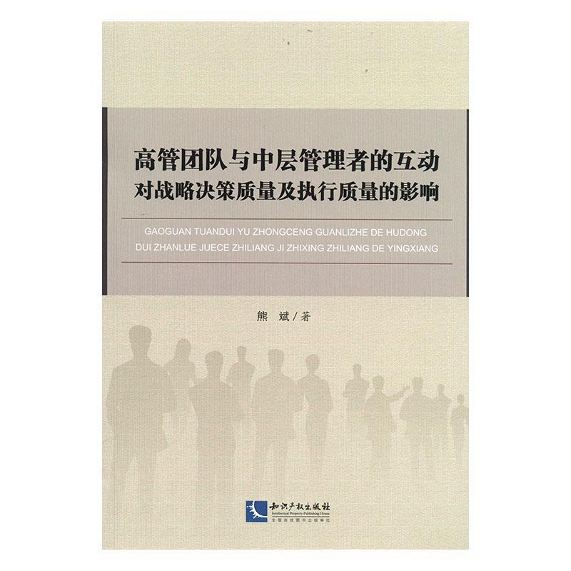 正版包邮 高管团队与中层管理者的互动对战略决策质量及执行质量的影响 熊斌 书店管理 书籍 畅想畅销书