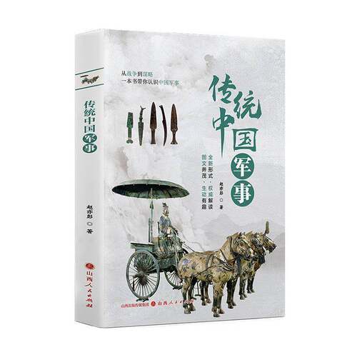 传统中国:军事赵亦彭图书书籍
